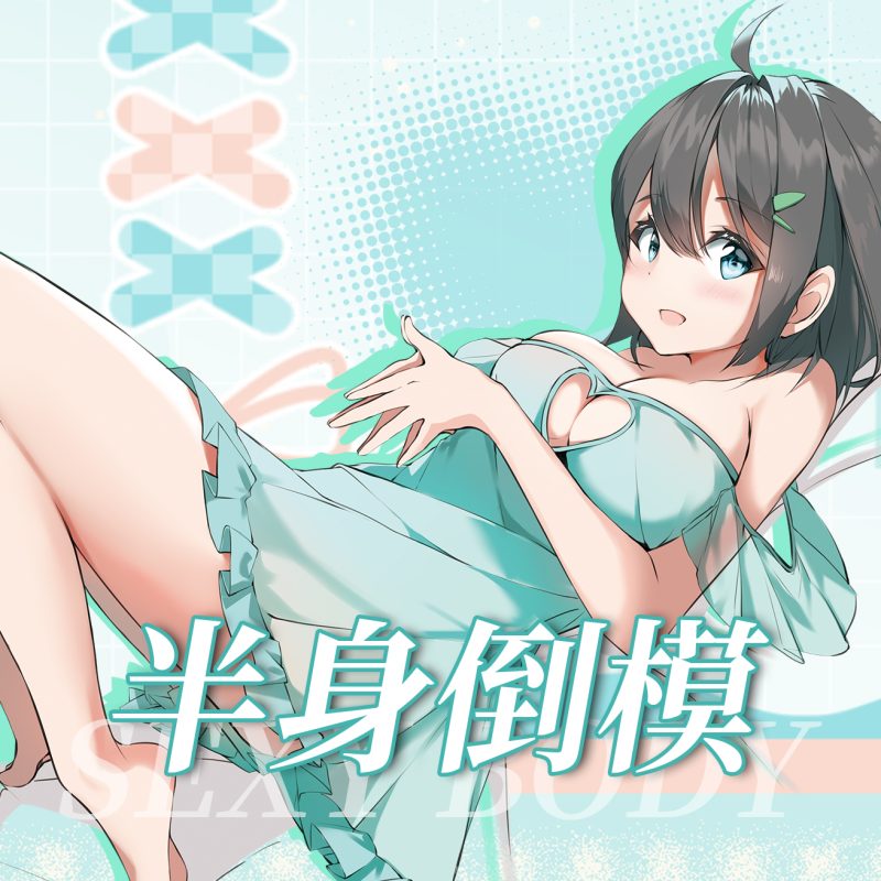 半身